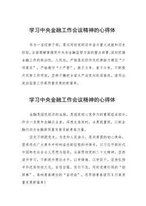 2023中央金融工作会议精神的心得感悟简短发言四十篇.docx