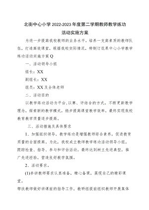 北街中心小学2022-2023年度第二学期教师教学练功活动方案.docx