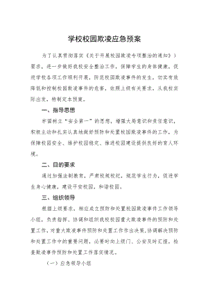 学校校园欺凌应急预案三篇.docx