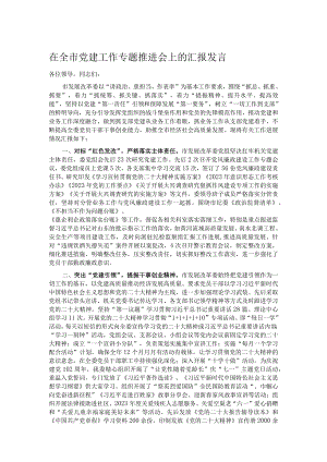在全市党建工作专题推进会上的汇报发言.docx