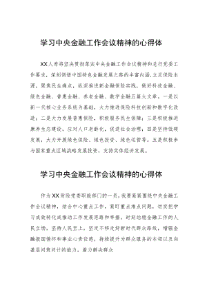 2023中央金融工作会议精神心得感悟交流发言四十篇.docx