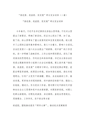 “扬优势、找差距、促发展”研讨发言材料(二篇).docx