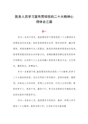 医务人员学习宣传贯彻党的二十大精神心得体会三篇.docx