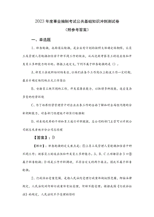 2023年度事业编制考试公共基础知识冲刺测试卷（附参考答案）.docx