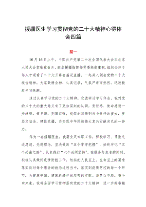 援疆医生学习贯彻党的二十大精神心得体会四篇.docx