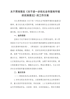 关于贯彻落实《关于进一步优化全市营商环境的实施意见》的工作方案.docx