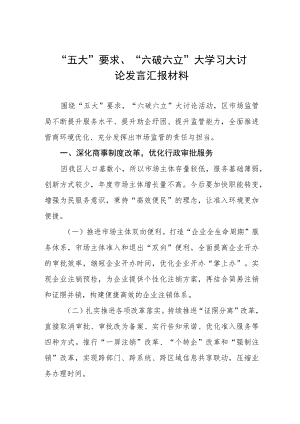 “五大要求”和“六破六立”交流心得体会(十六篇).docx