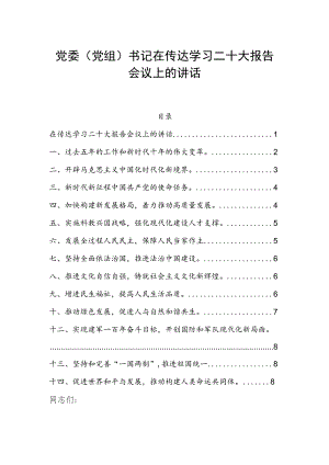 党委（党组）书记在传达学习二十大报告会议上的讲话.docx
