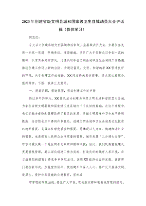 2023年创建省级文明县城和国家级卫生县城动员大会讲话稿.docx