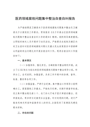 (精品)2023年医药领域腐败问题集中整治自查自纠报告(十三篇).docx