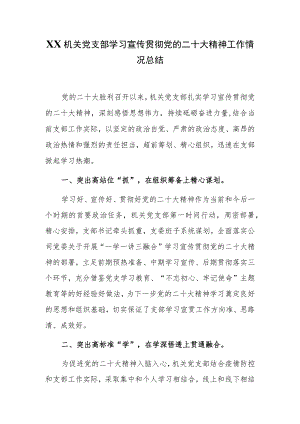 XX机关党支部学习宣传贯彻党的二十大精神工作情况总结.docx