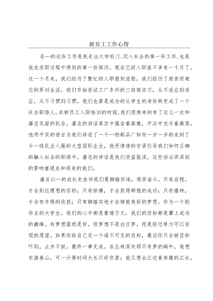 新员工工作心得.docx