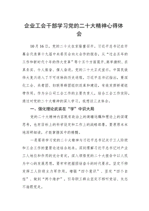 企业工会干部学习党的二十大精神心得体会.docx