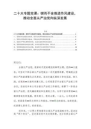 二十大专题党课：锲而不舍推进作风建设推动全面从严治党向纵深发展.docx