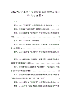 “以学正风”专题研讨心得交流发言材料15篇供参考.docx