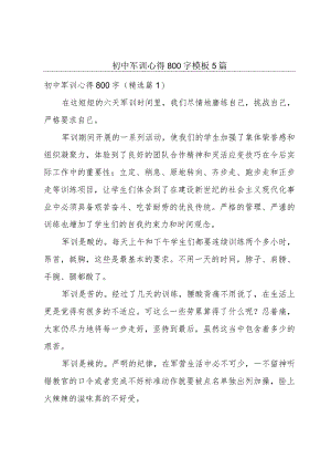 初中军训心得800字模板5篇.docx