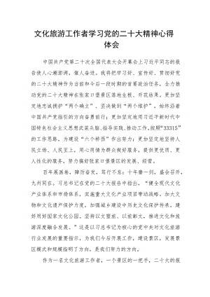 文化旅游工作者学习党的二十大精神心得体会.docx
