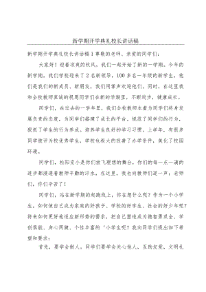 新学期开学典礼校长讲话稿.docx
