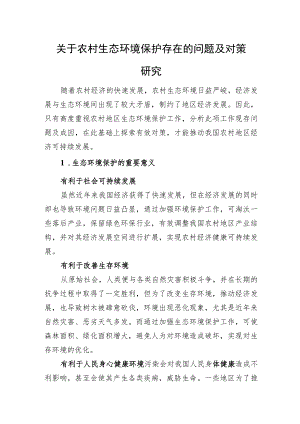 关于农村生态环境保护存在的问题及对策研究.docx