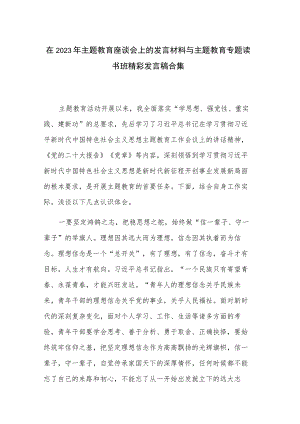 在2023年主题教育座谈会上的发言材料与主题教育专题读书班精彩发言稿合集.docx