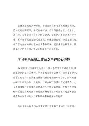 关于学习贯彻2023中央金融工作会议精神的心得体会四十篇.docx
