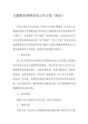 主题教育调研活动工作方案.docx