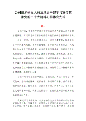 公司技术研发人员及党员干部学习宣传贯彻党的二十大精神心得体会九篇.docx