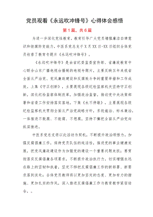 党员观看《永远吹冲锋号》心得体会感悟.docx