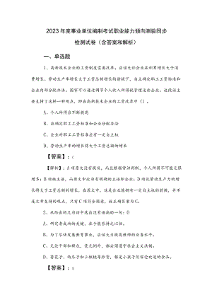2023年度事业单位编制考试职业能力倾向测验同步检测试卷（含答案和解析）.docx