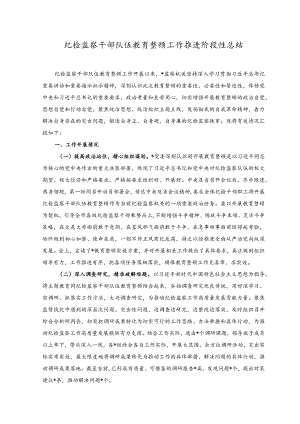 2023年纪检监察干部队伍教育整顿工作推进阶段性总结（附宣讲汇报材料：勇啃“硬骨头”力搏“拦路虎”）.docx