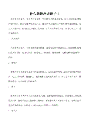 什么狗最忠诚最护主.docx