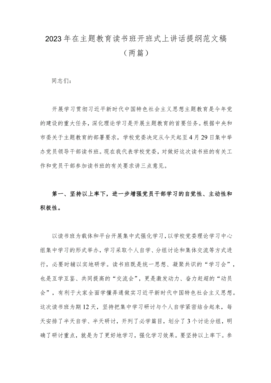 2023年在主题教育读书班开班式上讲话提纲范文稿(两篇).docx_第1页