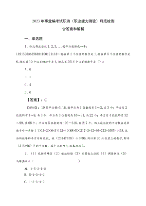 2023年事业编考试职测（职业能力测验）月底检测含答案和解析.docx