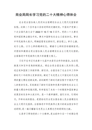 商业局局长学习党的二十大精神心得体会.docx