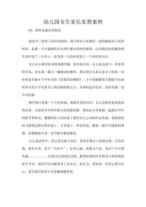 幼儿园女生家长家教案例.docx