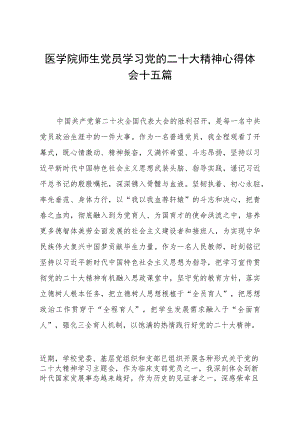 医学院师生党员学习党的二十大精神心得体会十五篇.docx