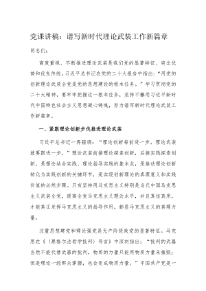 党课讲稿：谱写新时代理论武装工作新篇章.docx