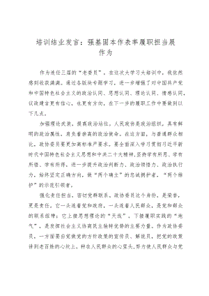 培训结业发言：强基固本作表率履职担当展作为.docx