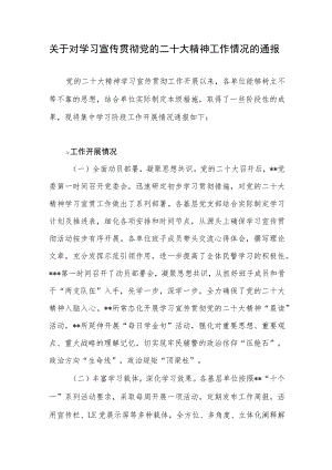 2023年单位党支部集中学习宣传贯彻党的二十大精神工作开展情况通报总结小报汇报材料（工作开展情况存在问题下步工作）.docx