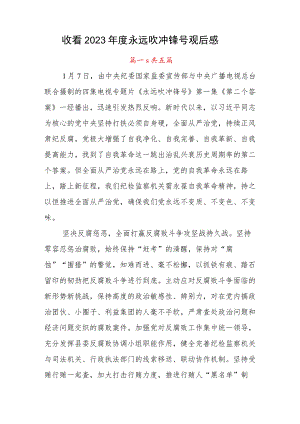 收看2023年度永远吹冲锋号观后感.docx
