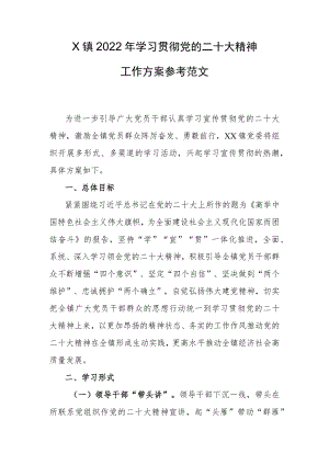 X镇2022年学习贯彻党的二十大精神工作方案参考范文.docx