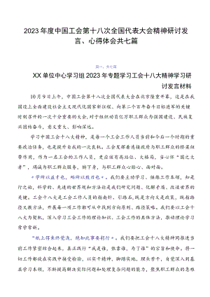 2023年度中国工会第十八次全国代表大会精神研讨发言、心得体会共七篇.docx