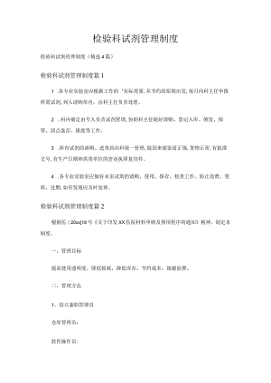 检验科试剂管理制度（精选4篇）.docx