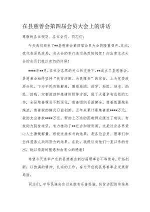 在县慈善会第四届会员大会上的讲话.docx