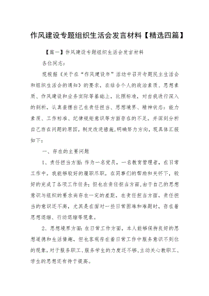 作风建设专题组织生活会发言材料【精选四篇】.docx