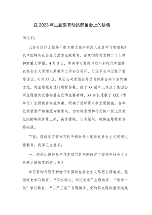 2篇范文：在2023年主题教育动员部署会上的讲话发言材料.docx