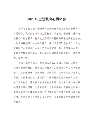 医务人员2023年主题教育心得体会(20篇).docx