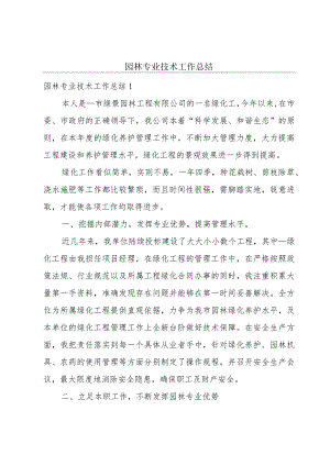 园林专业技术工作总结.docx