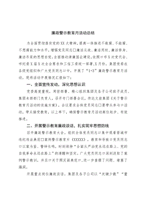 廉政警示教育月活动总结.docx