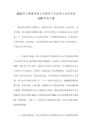 2023年主题教育集中专题学习交流研讨发言材料1250字范文稿.docx
